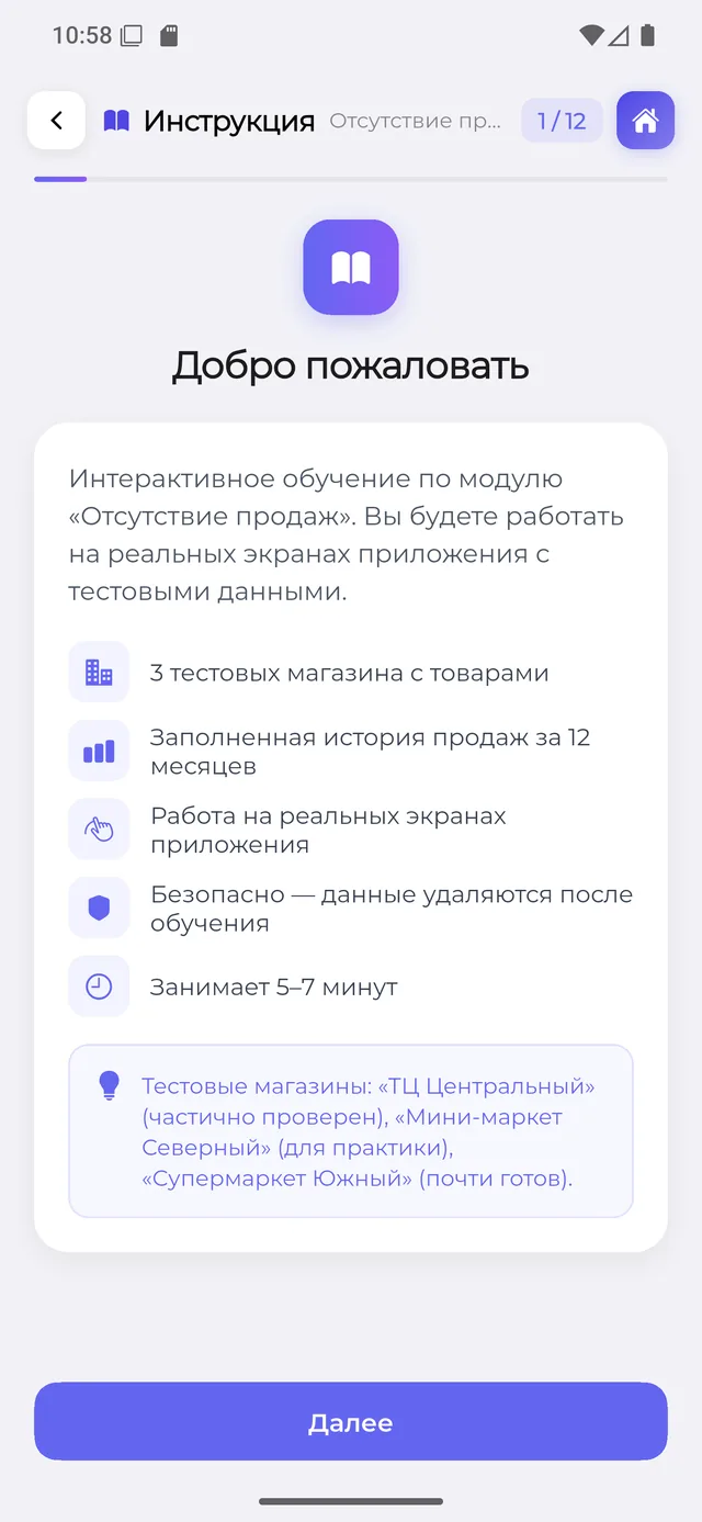 Интерактивное обучение: тренажёр модуля «Отсутствие продаж»