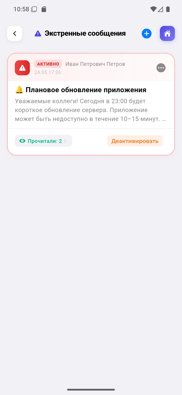 Экстренные сообщения: активное оповещение всей сети и счётчик прочитавших